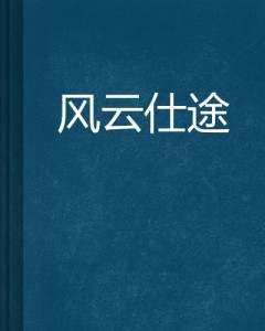 姜葉風(fēng)流仕途最新章節(jié),姜葉風(fēng)流仕途，仕途風(fēng)云再起，最新章節(jié)探秘