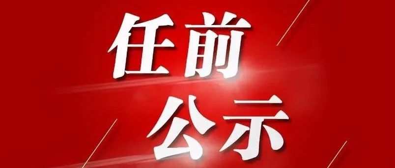綏化干部公示最新消息,綏化干部公示最新消息全面解讀