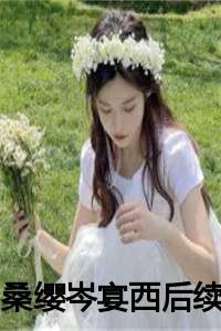容湛 桑夏 最新章節(jié),容湛與桑夏，最新章節(jié)探秘