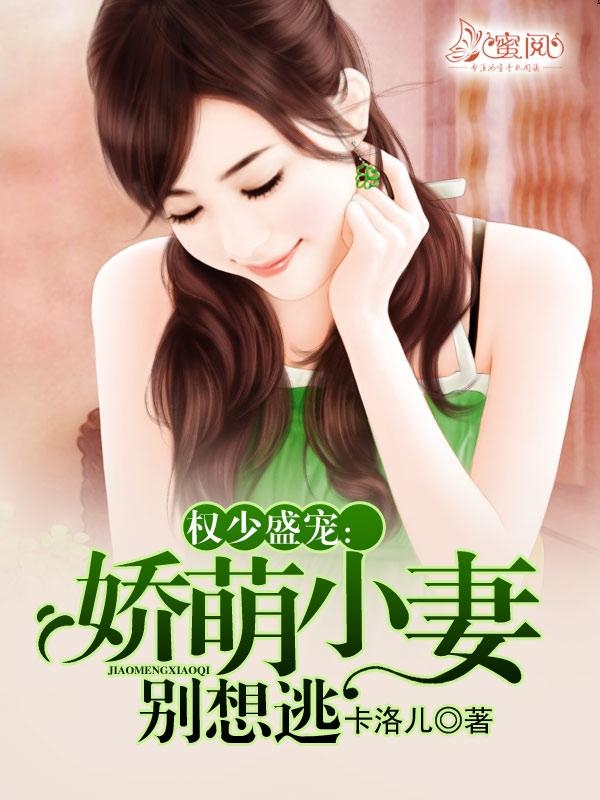 盛寵小新娘最新章節(jié),盛寵小新娘最新章節(jié)，愛情的甜蜜蔓延