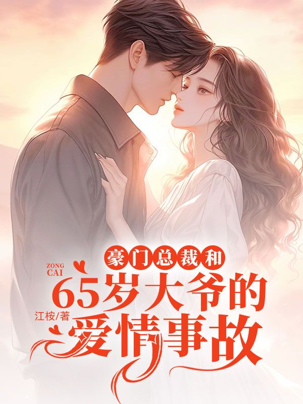 豪門億萬寵婚最新章節(jié),豪門億萬寵婚最新章節(jié)，愛情的繁華盛宴