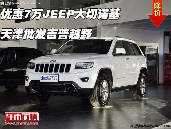 天津港大切諾基最新報(bào)價(jià),天津港大切諾基最新報(bào)價(jià)及購(gòu)車指南