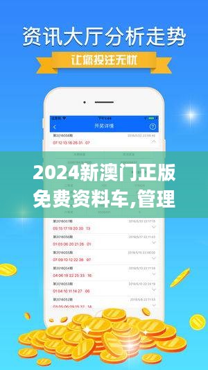 2024新澳門正版免費(fèi)資木車,探索新澳門正版免費(fèi)資源——木車之旅的新篇章（2024年展望）