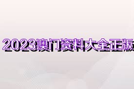 2025新奧正版資料免費(fèi)大全,2025新奧正版資料免費(fèi)大全，獲取最新信息的途徑與優(yōu)勢(shì)分析