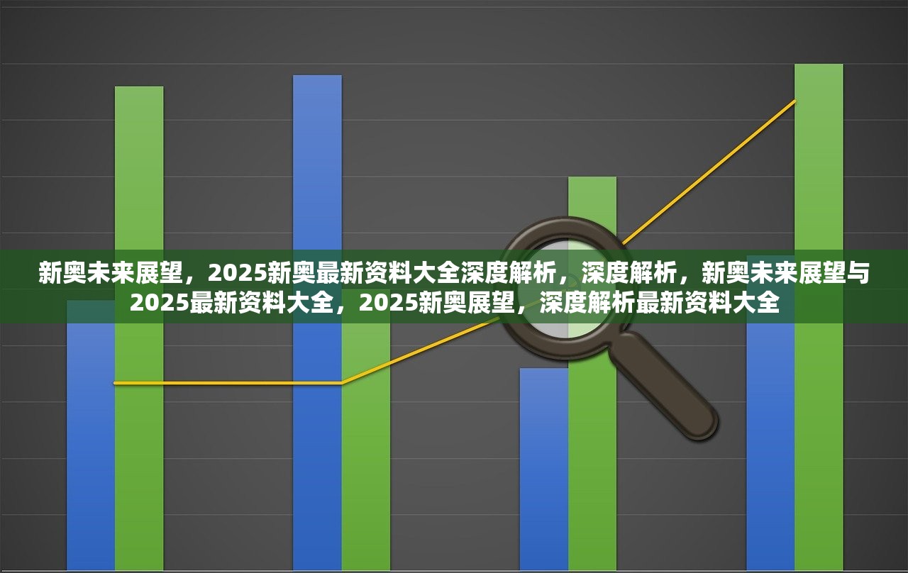 2025新奧精準(zhǔn)正版資料,探索未來，2025新奧精準(zhǔn)正版資料的深度解析