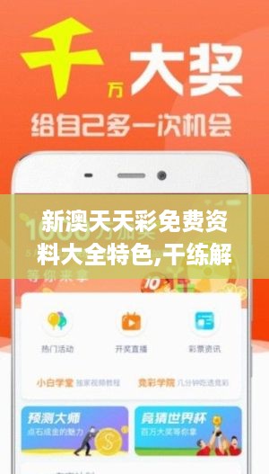 新澳天天開獎免費資料,新澳天天開獎免費資料，探索與解析